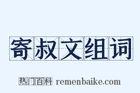 寄叔文组词是什么意思的图片